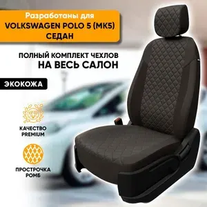 Чехлы для автомобильных сидений Volkswagen Polo 5 (MK5) / Фольксваген Поло 5 (МК5) (2010-2020) седан из экокожи "Ромб", цвет темно-серый, задняя спинка раздельная 40/60