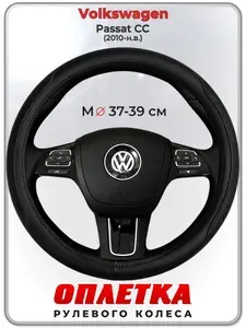 Оплетка (накидка,чехол) на руль для автомобиля Volkswagen Passat CC (Фольксваген Пассат СС) 2010-н.в. гг. M(37-39) натуральная кожа 28