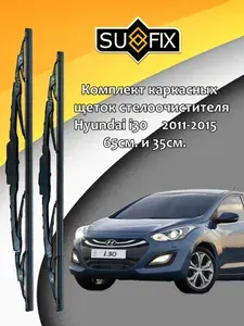 Дворники / Щетки стеклоочистителя каркасные Hyundai i30 / Хендай i30 / ай 30 GD 2011 2012 2013 2014 2015 Крючок 9x3 650-350