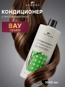 KEBREN. Кондиционер для придания объема волосам с протеинами риса, KEBCODE INCREDIBLE VOLUME Volumizing hair conditioner with rice proteins, 1000 мл