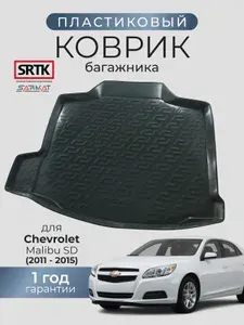 Коврик багажника пластиковый для Chevrolet Malibu SD (2011-2015)/Шевроле Малибу SRTK/СРТК
