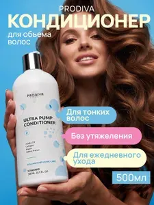 Кондиционер для пышного объема и плотности волос Ultra Pump Conditioner с хлопком и протеинами 500 мл