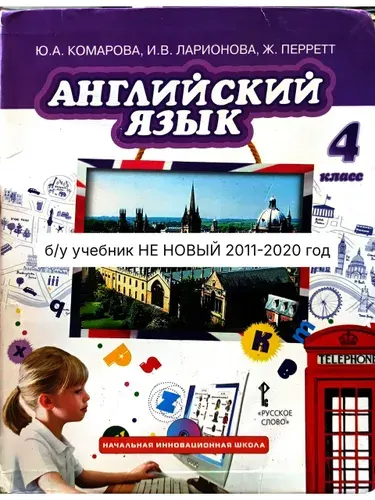 Английский язык 4 класс Комарова Ларионова Перретт 2011-2020 б/у учебник НЕ НОВЫЙ | Книга б/у