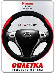 Оплетка (накидка,чехол) на руль для автомобиля Nissan Juke (Ниссан Жук) 2011-н.в. гг. M(37-39) кожа PU 93