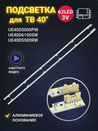 Подсветка для ТВ Samsung UE40D5000PW UE40D6100SW UE40D5500RW UE40D5520RW 2011SVS40-56K-H1 (комплект 2шт)