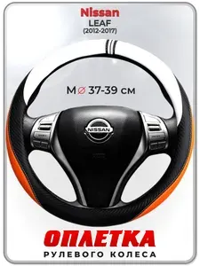 Оплетка (накидка,чехол) на руль для автомобиля Nissan LEAF (Ниссан лиф) 2012-2017 гг. M(37-39) кожа PU 57