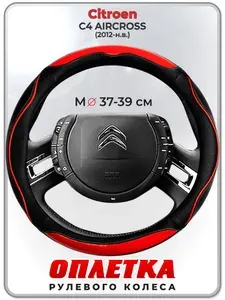 Оплетка (накидка,чехол) на руль для автомобиля Citroen C4 AIRCROSS (Ситроен С4 Аиркросс) 2012-н.в. гг. M(37-39) кожа PU 77