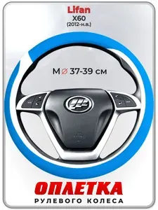 Оплетка (накидка,чехол) на руль для автомобиля Lifan X60 (Лифан х60) 2012-н.в. гг. M(37-39) кожа PU 9