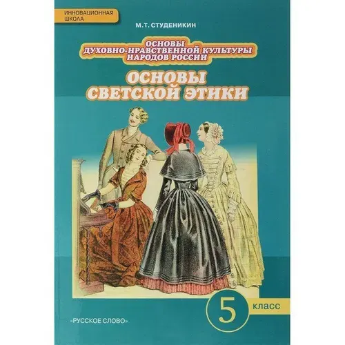 Основы духовно-нравственной культуры народов России / 5 класс / Учебник / Основы светской этики / Студеникин М.Т. / 2013