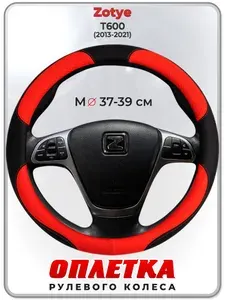 Оплетка (накидка,чехол) на руль для автомобиля Zotye T600 (Зоти Т600) 2013-2021 гг. M(37-39) кожа PU 5