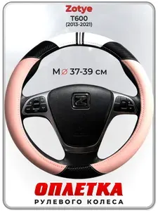 Оплетка (накидка,чехол) на руль для автомобиля Zotye T600 (Зоти Т600) 2013-2021 гг. M(37-39) кожа PU 53