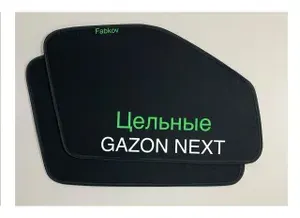 Каркасные автомобильные шторки с встроенными магнитами 18 штук для GAZON NEXT (цельная) 2013-2024 года на передние стекла с затемнением 90-95%