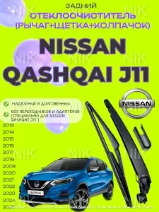 Поводок (рычаг) и щетка ЗАДНЕГО стеклоочистителя Nissan Qashqai J11 (2013-2025) Ниссан Кашкай ж11; 287814EA0A; 287824EA0A; 287904EA0A;