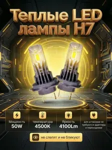 Светодиодные лампы H7 для Citroen C4 (2013-2025) / Автомобильные ТЕПЛЫЕ LED лампочки, как галоген