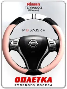 Оплетка (накидка,чехол) на руль для автомобиля Nissan TERRANO 3 (Ниссан Террано 3) 2014-н.в. гг. M(37-39) кожа PU 53