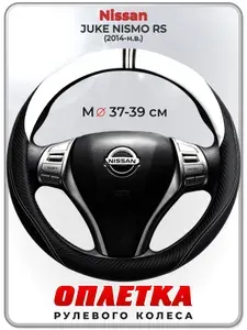 Оплетка (накидка,чехол) на руль для автомобиля Nissan JUKE NISMO RS (Ниссан Жук Нисмо) 2014-н.в. гг. M(37-39) кожа PU 54
