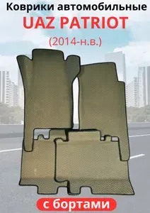 Автомобильные коврики EVA,ЕВА с бортами UAZ Patriot рестайлинг (2014-н.в.) ЭВА