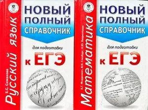 Комплект карманных справочников для подготовки к ЕГЭ: Математика + Русский язык (2016) | Мордкович Александр Григорьевич, Лаврентьева Наталья Юрьевна | Книга б/у