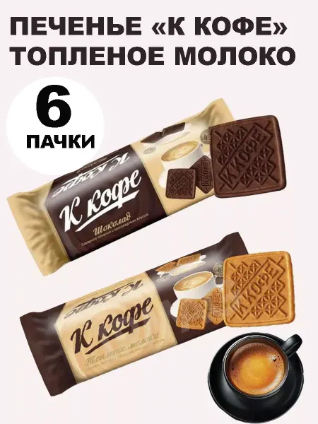 Confashion Печенье «К кофе» Топленое молоко
