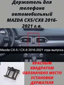 Держатель для телефона автомобильный MAZDA CX5/CX8 2016-2021 г.в.