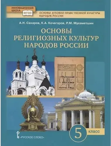 А.Н. Сахаров. Основы религиозных культур народов России. Учебник 5 класс.2016г.