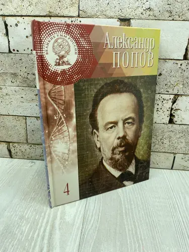 Круглова Л. Александр Степанович Попов. Блистательный электротехник России Комсомольская правда 2016г | Круглова Людмила Алексеевна | Книга б/у