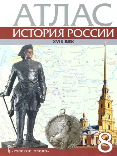 Атлас. История России. 8 класс. ХVIII век. 2018 год