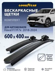 Дворники Хавал ф7/Хавал ф7х 2018-2024 (Haval F7/F7x); Щетки стеклоочистителя бескаркасные 600 400 Goodyer