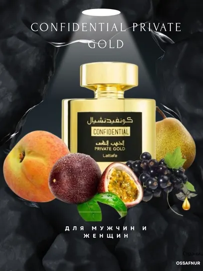 Парфюмерная вода арабская Lattafa Confidential Private Gold,духи для женщин и мужчин, 100 мл