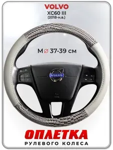 Оплетка (накидка,чехол) на руль для автомобиля VOLVO XC60 III (Вольво ХЦ60) 2018-н.в. гг. M(37-39) кожа PU 84