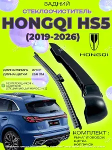 Рычаг (поводок) и щетка заднего дворника Hongqi HS5 2019-2026 6310121DD01