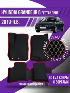 Eva коврики автомобильные для Hyundai Grandeur 6 (2019-н.в.) / 3d с бортами эва ева коврикu