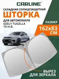 Шторка автомобильная солнцезащитная на лобовое стекло CARLINE Geely Tugella 2019-н.в. / шторка на лобовое стекло Джили Тугелла