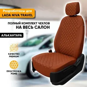 Чехлы для автомобильных сидений Lada Niva Travel / Лада Нива Тревел (2020-наст. время) из алькантары "Ромб", цвет коричневый, задняя спинка раздельная 40/60 (комплект авточехлов)