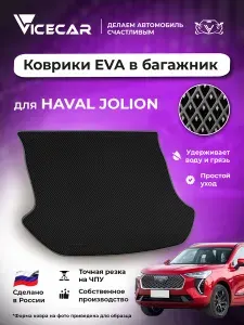 Автомобильный коврик ЭВА в багажник Haval Jolion 2021 - наст. время (Хавал джулион) / материал EVA (ЕВА) / автоковрик / Vicecar