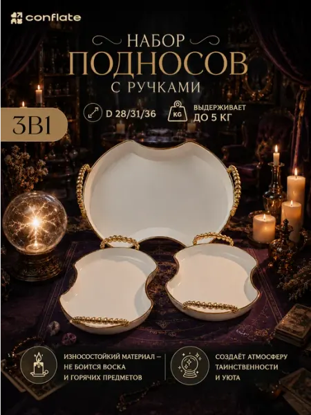 Conflate Поднос декоративный пластиковый белый 3 шт