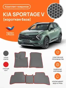 Автомобильные коврики EVA в салон Kia Sportage 5 КОРОТКАЯ база (2021-)