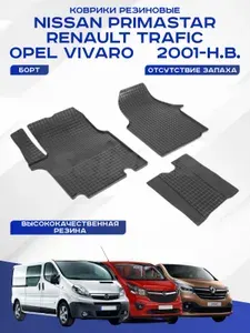 Автомобильные коврики Renault Trafic,Opel Vivaro,Nissan Primastar , Рено Траффик, Виваро, Примастар 2021-н.в. резиновые рисунок сетка Seintex 86006