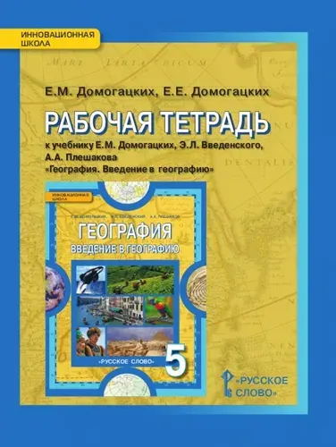 Рабочая тетрадь к учебнику Е.М. Домогацких География. Введение в географию. 5 класс.(2022) | Домогацких Евгений Евгеньевич, Домогацких Евгений Михайлович