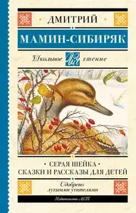 Книга АСТ Школьное чтение. Серая Шейка. Сказки и рассказы для детей. 2022 год, Д. Н. Мамин-Сибиряк