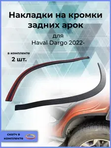Защита задней арки/накладки на кромку задней арки со скотчем для Haval Dargo (Хавал Дарго) 2022+