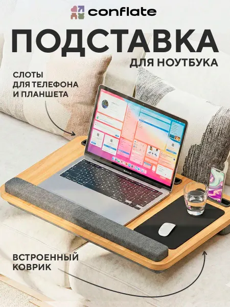 Conflate Подставка для ноутбука на кровать