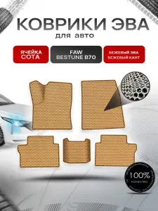Коврики ЭВА СОТА для авто Faw Bestune B70 / ФАВ Бестюн В70 2023+ Бежевый с Бежевым кантом