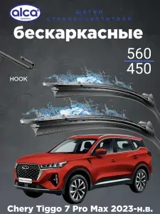 (Германия) Бескаркасные щетки стеклоочистителя (дворники автомобильные) 560 450 мм Chery Tiggo 7 Pro Max / Чери тигго 7 про макс 2023-н.в.