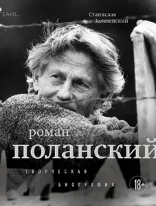 Книга Бомбора Роман Поланский. Творческая биография. КиноСеанс. 2024 год, С. И. Зельвенский