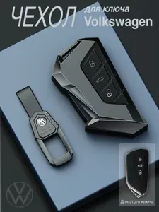 Чехол для ключа Volkswagen Tiguan 3 поколение 2024-2025, Passat, Tavendor 2025, Golf 8, ID.3, ID.4, ID.5, ID.6, ID7 Цинковый сплав / Чехол на ключ Фольксваген VW