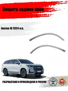 Защита задних арок для Jaecoo J8 2024-2025, со скотчем