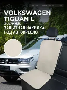 Накидка под автокресло Volkswagen Tiguan L Pro (3 п-е. 2024-н.в.) / Накидка под автомобильный бустер Фольксваген Тигуан Л Про / Защита на сиденье для Volkswagen Tiguan L Pro