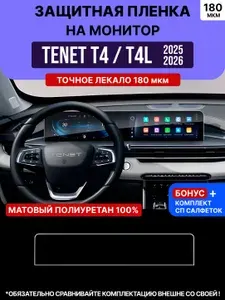 Tenet T4 / T4L Защитная матовая пленка на монитор Тенет Т4 / Т4Л 2025 - 2026 дисплей гу