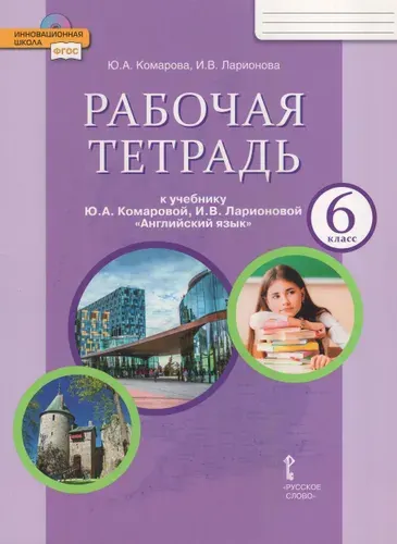 Английский язык. 6 класс. Рабочая тетрадь, 2025, автор Комарова Ю.А.